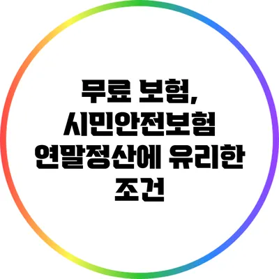 무료 보험, 시민안전보험: 연말정산에 유리한 조건
