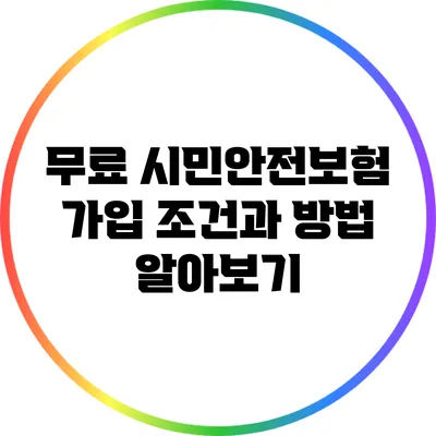 무료 시민안전보험 가입 조건과 방법 알아보기