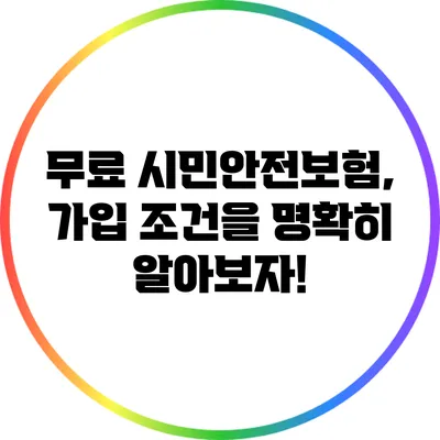 무료 시민안전보험, 가입 조건을 명확히 알아보자!