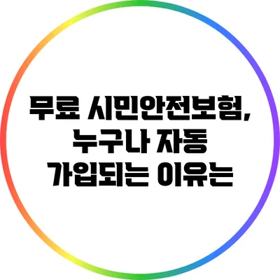 무료 시민안전보험, 누구나 자동 가입되는 이유는?