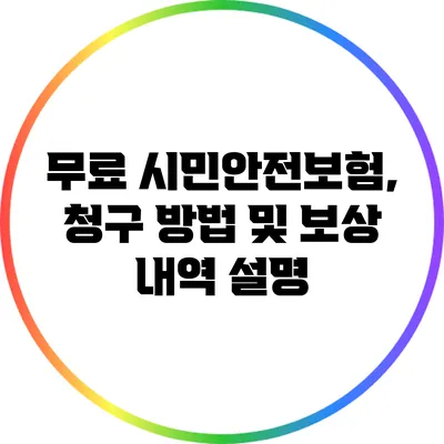 무료 시민안전보험, 청구 방법 및 보상 내역 설명