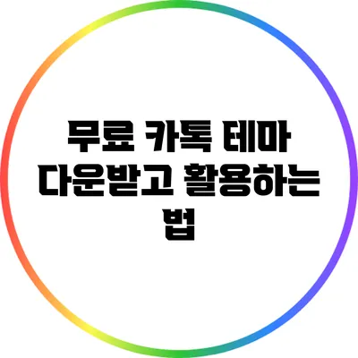무료 카톡 테마 다운받고 활용하는 법