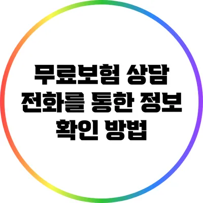 무료보험 상담 전화를 통한 정보 확인 방법