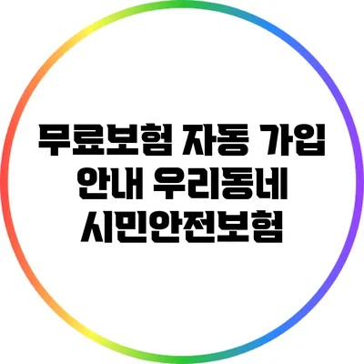 무료보험 자동 가입 안내: 우리동네 시민안전보험