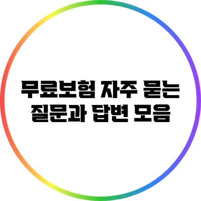 무료보험 자주 묻는 질문과 답변 모음