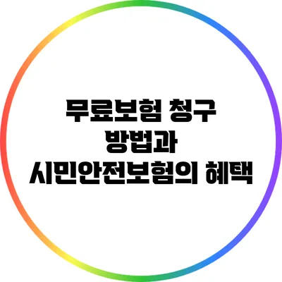 무료보험 청구 방법과 시민안전보험의 혜택