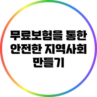 무료보험을 통한 안전한 지역사회 만들기