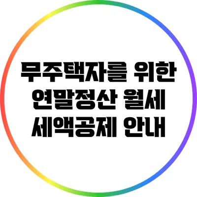 무주택자를 위한 연말정산 월세 세액공제 안내
