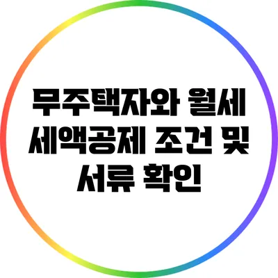 무주택자와 월세 세액공제: 조건 및 서류 확인