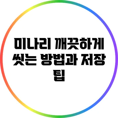 미나리 깨끗하게 씻는 방법과 저장 팁