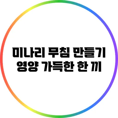 미나리 무침 만들기: 영양 가득한 한 끼