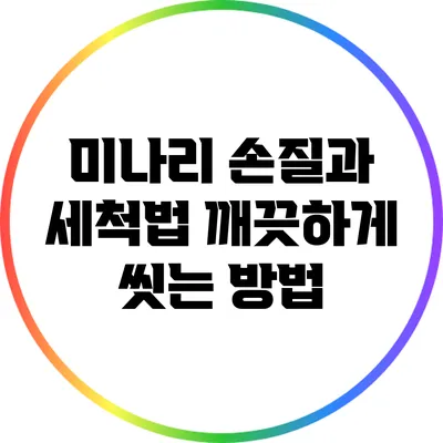 미나리 손질과 세척법: 깨끗하게 씻는 방법
