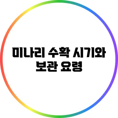 미나리 수확 시기와 보관 요령