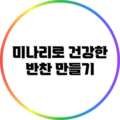 미나리로 건강한 반찬 만들기