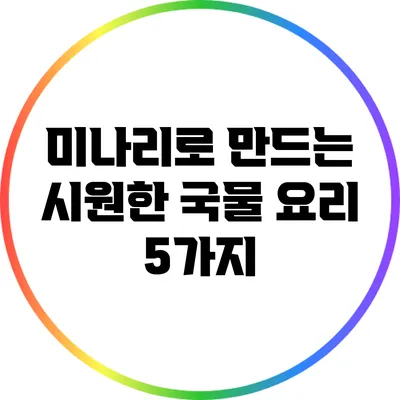 미나리로 만드는 시원한 국물 요리 5가지