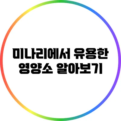 미나리에서 유용한 영양소 알아보기
