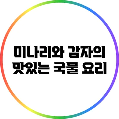 미나리와 감자의 맛있는 국물 요리