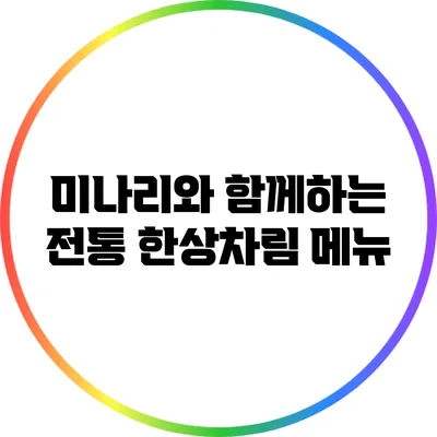 미나리와 함께하는 전통 한상차림 메뉴