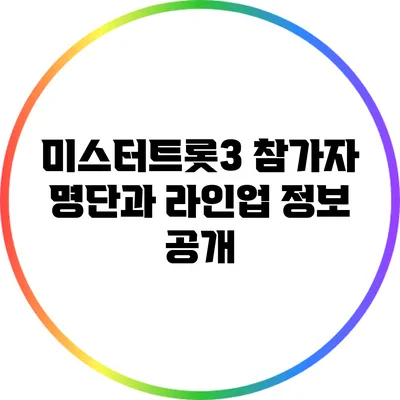 미스터트롯3 참가자 명단과 라인업 정보 공개