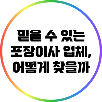 믿을 수 있는 포장이사 업체, 어떻게 찾을까?