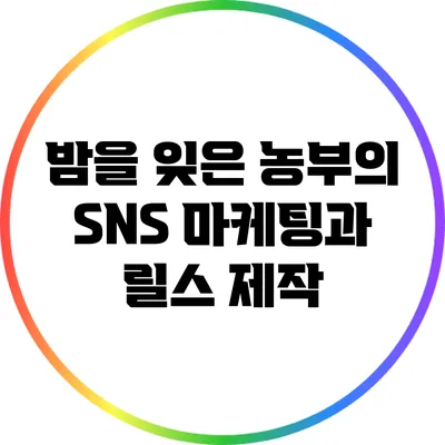 밤을 잊은 농부의 SNS 마케팅과 릴스 제작