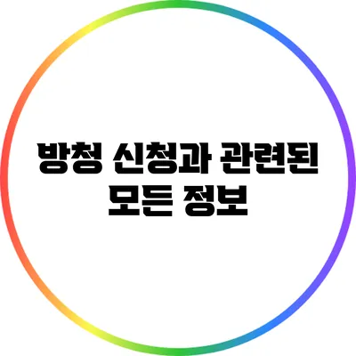 방청 신청과 관련된 모든 정보
