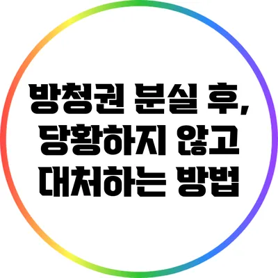방청권 분실 후, 당황하지 않고 대처하는 방법