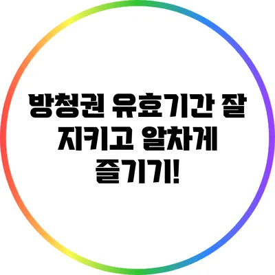 방청권 유효기간 잘 지키고 알차게 즐기기!