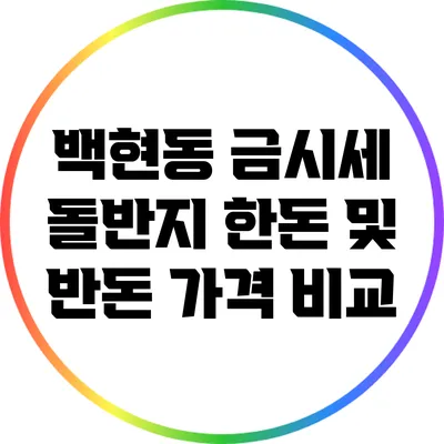 백현동 금시세: 돌반지 한돈 및 반돈 가격 비교