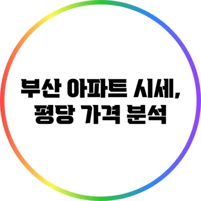 부산 아파트 시세, 평당 가격 분석