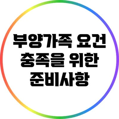 부양가족 요건 충족을 위한 준비사항