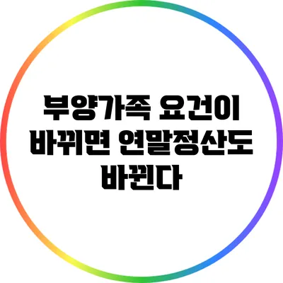 부양가족 요건이 바뀌면 연말정산도 바뀐다?