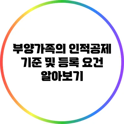 부양가족의 인적공제 기준 및 등록 요건 알아보기