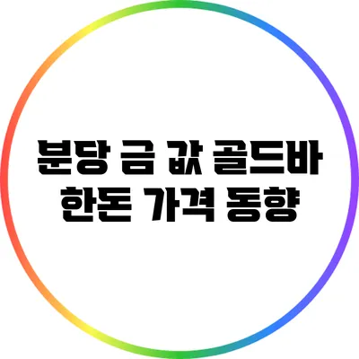 분당 금 값: 골드바 한돈 가격 동향