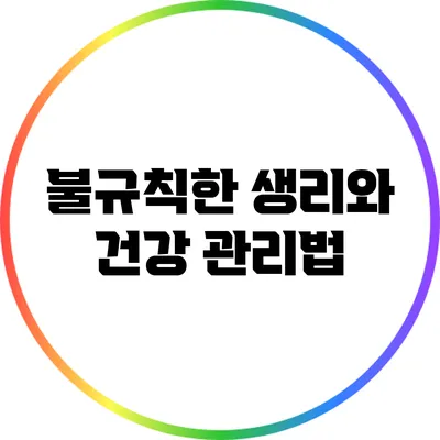 불규칙한 생리와 건강 관리법