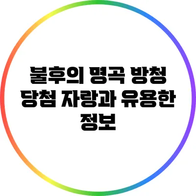 불후의 명곡 방청 당첨 자랑과 유용한 정보