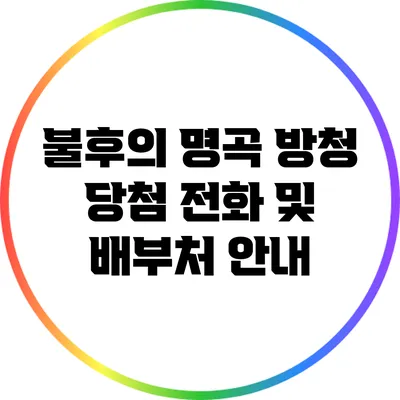 불후의 명곡 방청 당첨 전화 및 배부처 안내