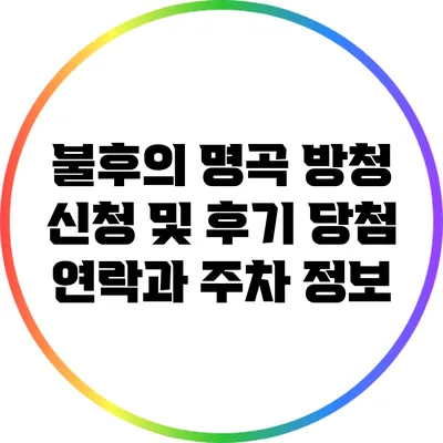 불후의 명곡 방청 신청 및 후기: 당첨 연락과 주차 정보