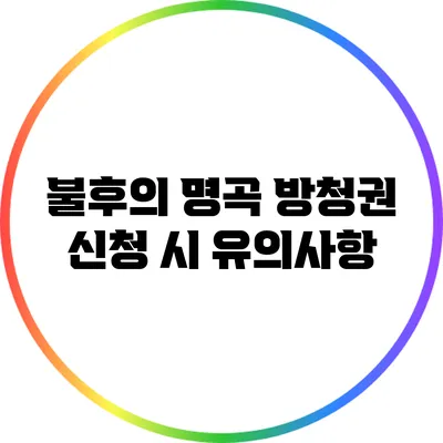 불후의 명곡 방청권 신청 시 유의사항