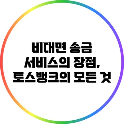 비대면 송금 서비스의 장점, 토스뱅크의 모든 것