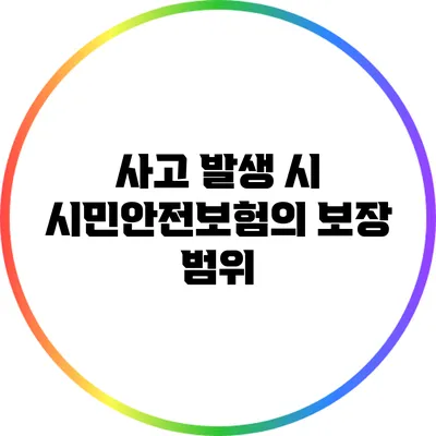 사고 발생 시 시민안전보험의 보장 범위