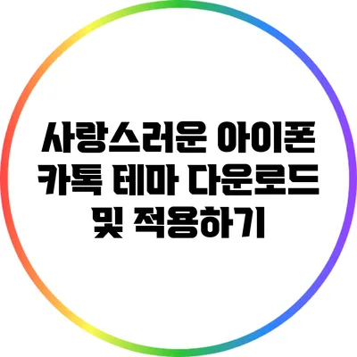 사랑스러운 아이폰 카톡 테마 다운로드 및 적용하기