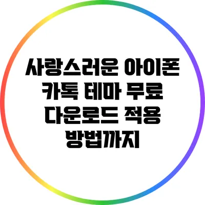 사랑스러운 아이폰 카톡 테마 무료 다운로드: 적용 방법까지
