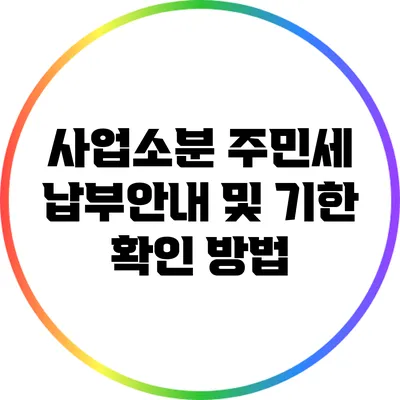 사업소분 주민세 납부안내 및 기한 확인 방법
