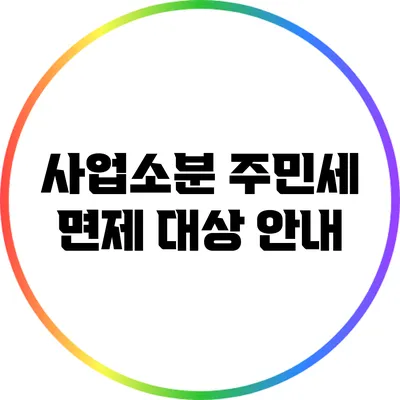 사업소분 주민세 면제 대상 안내