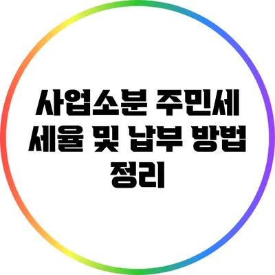 사업소분 주민세 세율 및 납부 방법 정리