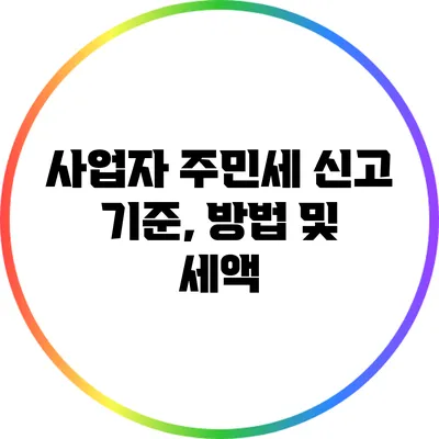 사업자 주민세 신고: 기준, 방법 및 세액