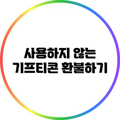 사용하지 않는 기프티콘 환불하기