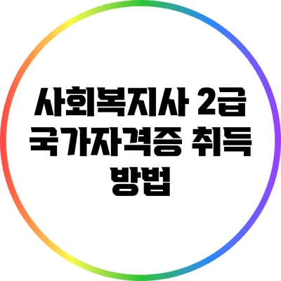 사회복지사 2급 국가자격증 취득 방법