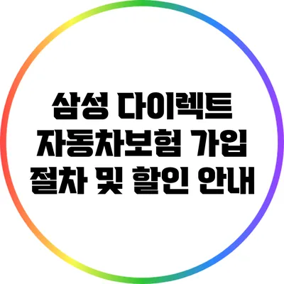 삼성 다이렉트 자동차보험 가입 절차 및 할인 안내